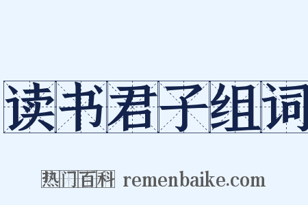 读书君子组词是什么意思的图片